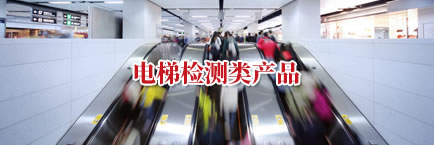 電梯檢測類產品